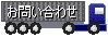 お問合せ