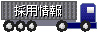 採用情報