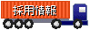 採用情報