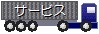 サービス