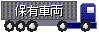 保有車両