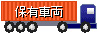 保有車両
